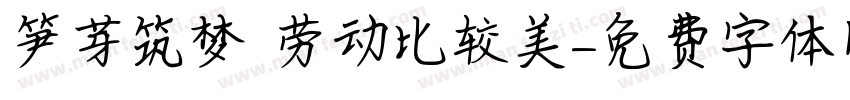 笋芽筑梦 劳动比较美字体转换
